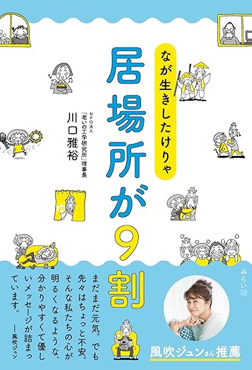 なが生きしたけりゃ　居場所が９割